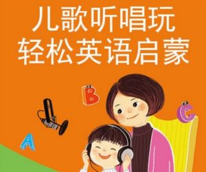 晓华亲子英语-英文儿歌轻松唱